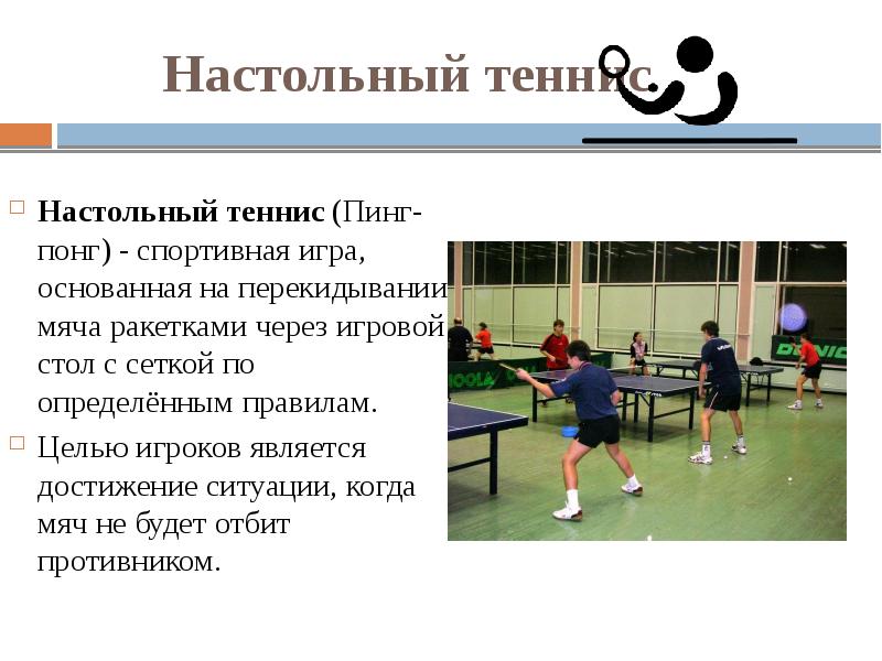 Настольный теннис доклад. Настольный теннис Олимпийский вид спорта. Цель игроков настольного тенниса. Jkbvgbqcrbq DBL cgjhnf настольный тенис.
