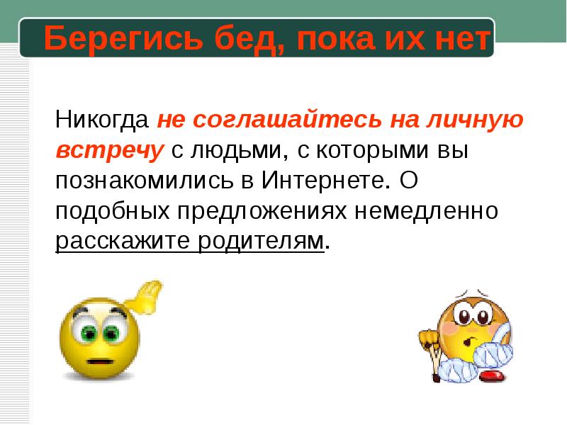 Подобные предложения. Согласиться на личную встречу. «Берегись бед - пока их нет».распечатать.