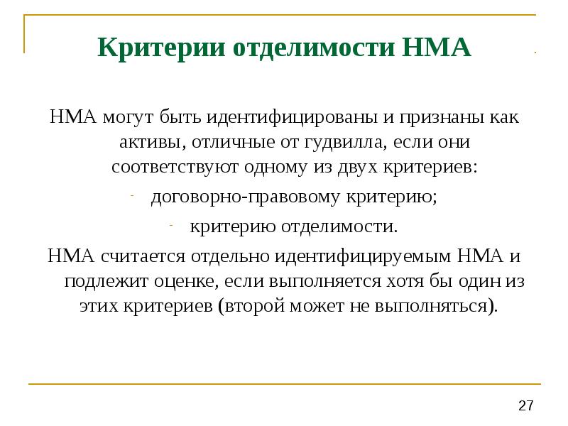 Гудвилл нематериальные Активы как рассчитать. Отделимость словоформы и случаи плохой отделимости.