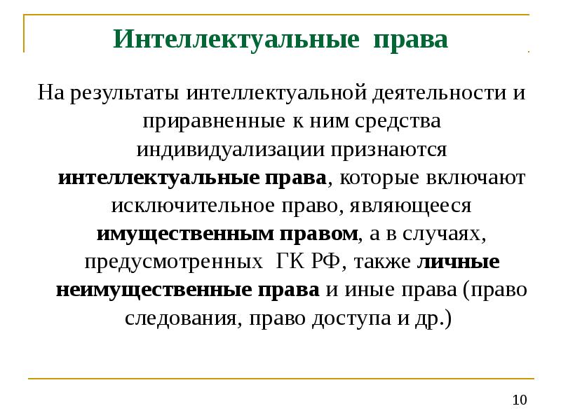 Презентация результаты интеллектуальной деятельности и средства индивидуализации