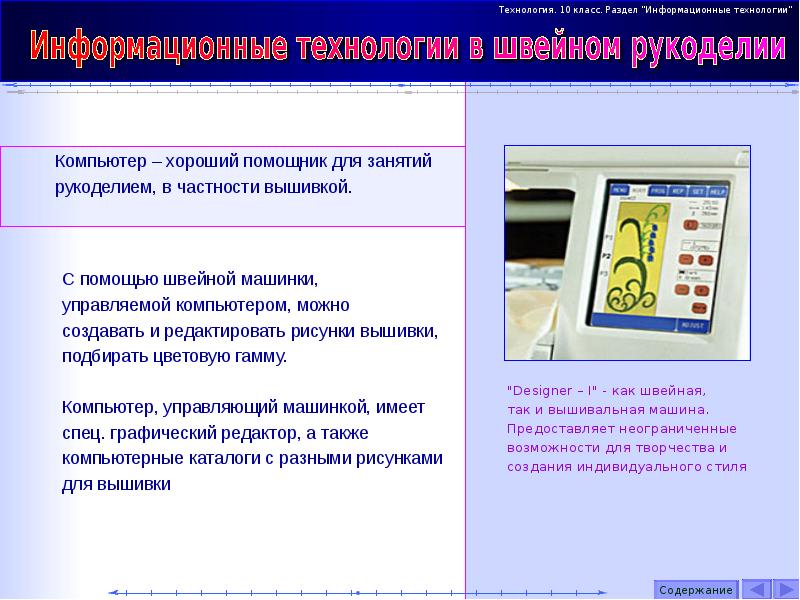 Технология 10. Информационные технологии в швейном производстве. Информационных технологий на швейной промышленности. Современные технологии в швейном производстве. Информационные технологии для швей.