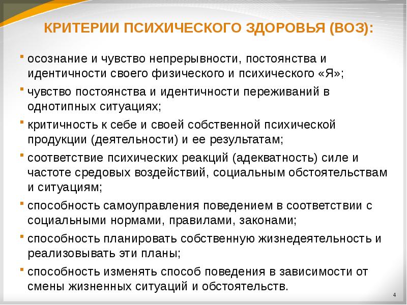 Критерии психического здоровья по определению воз. Критерии психического здоровья воз.