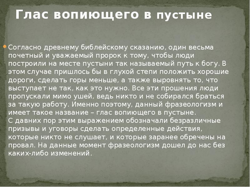 Глас вопиющего в пустыне значение. Глас вопиющего в пустыне значение фразеологизма. Глас вопиющего. Происхождение фразеологизма глас вопиющего в пустыне.