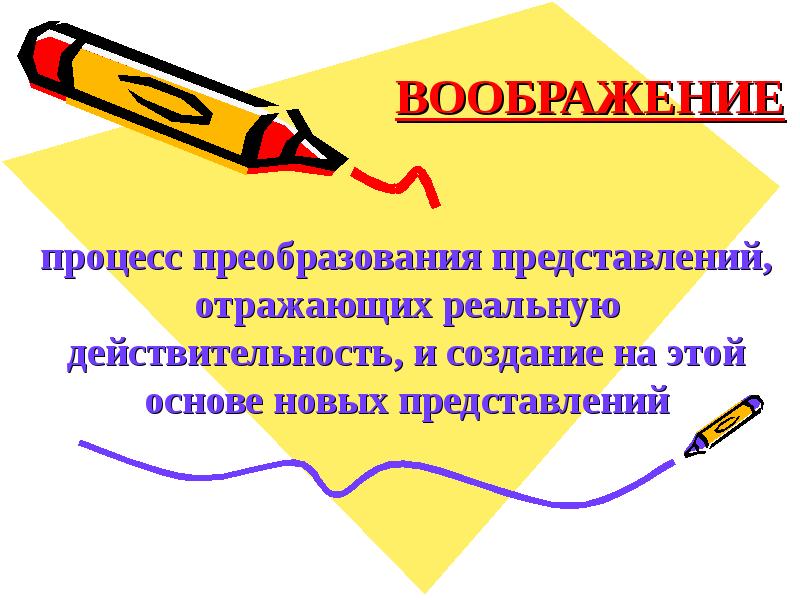 Создание новых образов на основе имеющихся представлений это. Процесс преобразования представлений отражающих реальную действительность. Процесс преобразования представлений отражающих реальную действительность. Воображение как процесс преобразования представлений. Процесс преобразования представлений отражающих реальную действительность.