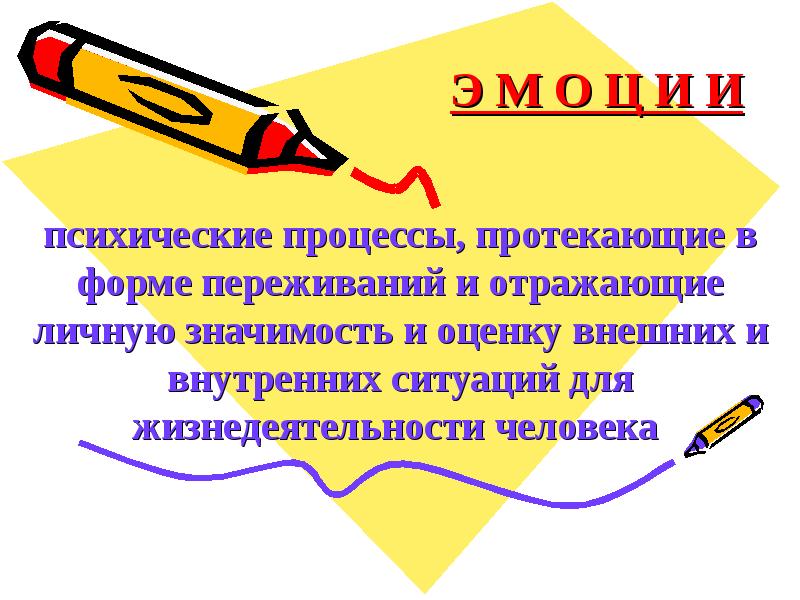 Психические процессы протекающие в форме переживаний. Значимость. Личная значимость. Форма переживания презентация.