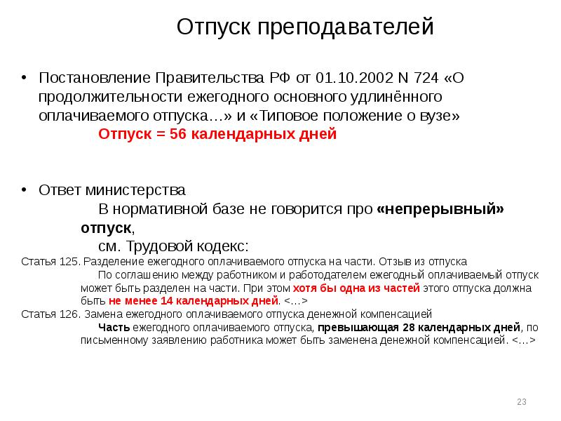 Продолжительность ежегодного основного оплачиваемого отпуска. Продолжительность отпуска учителя. Отпуск у учителей сколько дней. Отпуск у педагогов сколько дней. Ежегодный основной удлиненный оплачиваемый отпуск.