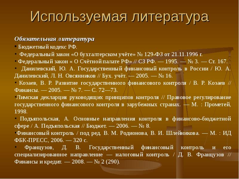 Литература контролю. Контроль и ревизия презентация. Обязательная литература. Федеральный закон 129 о бухгалтерском учете. Ревизия в бюджетном кодексе.