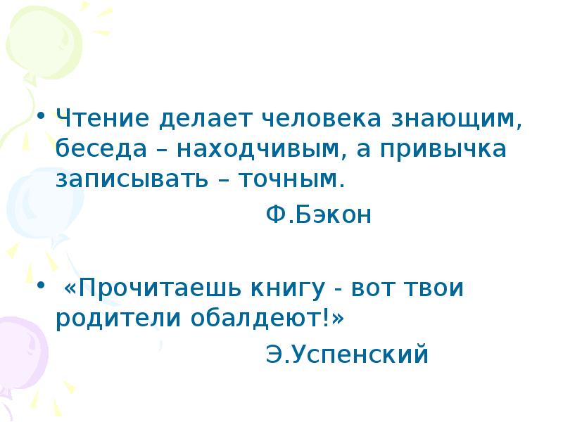 Точно запишите