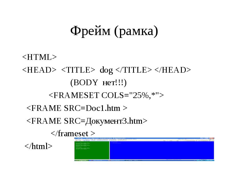 Фреймы html презентация