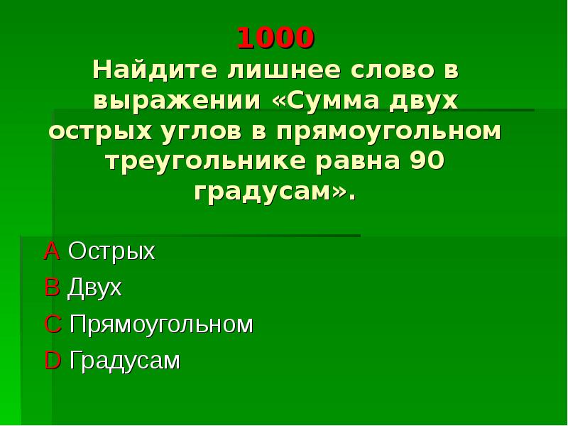 1000 вычислите