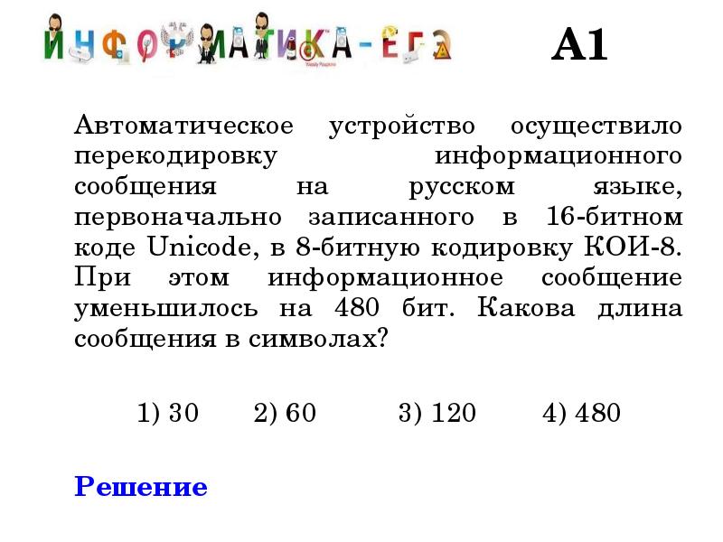 В кодировке кои 8 каждый символ. Автоматическое устройство осуществило. Автоматическое устройство осуществило перекодировку. Информационное сообщение на русском языке. Информационный объем сообщения записанного в 8-битовом коде.