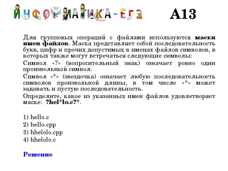 Маска имени файла. Маски имен файлов знак. Последовательность букв. Что означает Звездочка в маске имени файла.