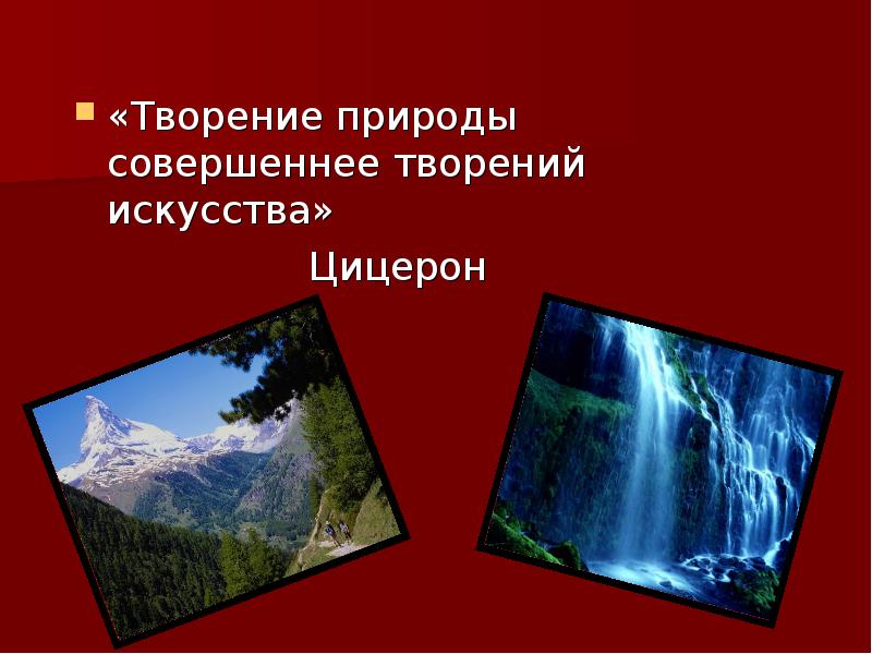 Творения природы совершеннее творений искусства. Материал творение природы. Творение природы совершенно. Творение природы совершеннее творений искусства любовь. Как природа сотворила.