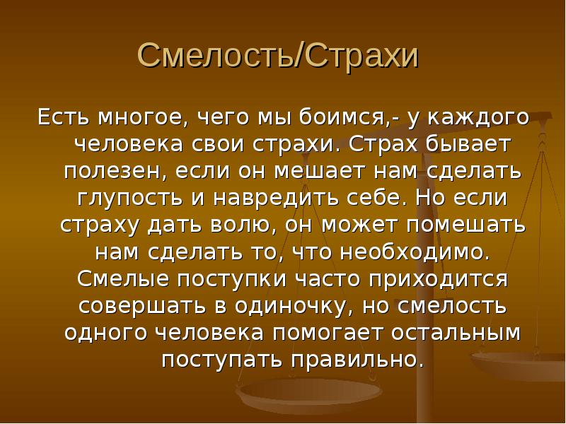 Картинки страх и смелость