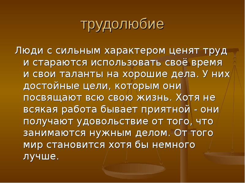 Сочинение в чем может проявляться сила характера. Сильный характер это. Трудолюбие сочинение. Сочинение на тему трудолюбивый человек. Люди с сильным характером.