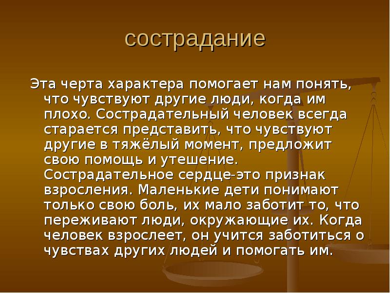 Черта характера воспитания. Сочувствие это определение. Черта характера сочувствие. Сострадание это черта характера. Уроки для воспитания характера.