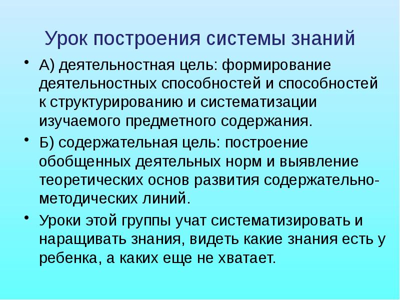 Построение урока. Урок построения системы знаний. Цель урока построения системы знаний. Деятельностная и содержательная цель урока это. Содержательная цель построение обобщенных.