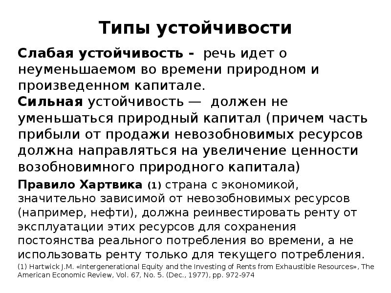 Слабая экономика. Концепции слабой устойчивости. Правило Хартвика. Сильная устойчивость развития. Слабая и сильная устойчивость.