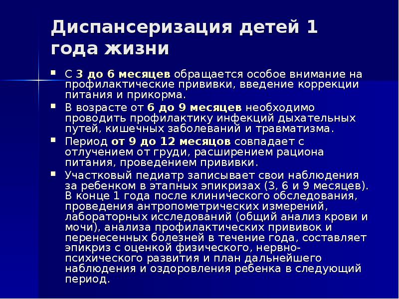 Диспансеризация детей. Диспансеризация детей 1 года жизни. Принципы диспансеризации детей первого года. Комплексная оценка здоровья ребенка на 1 году жизни. Диспансеризация детей до 1 года группы здоровья.