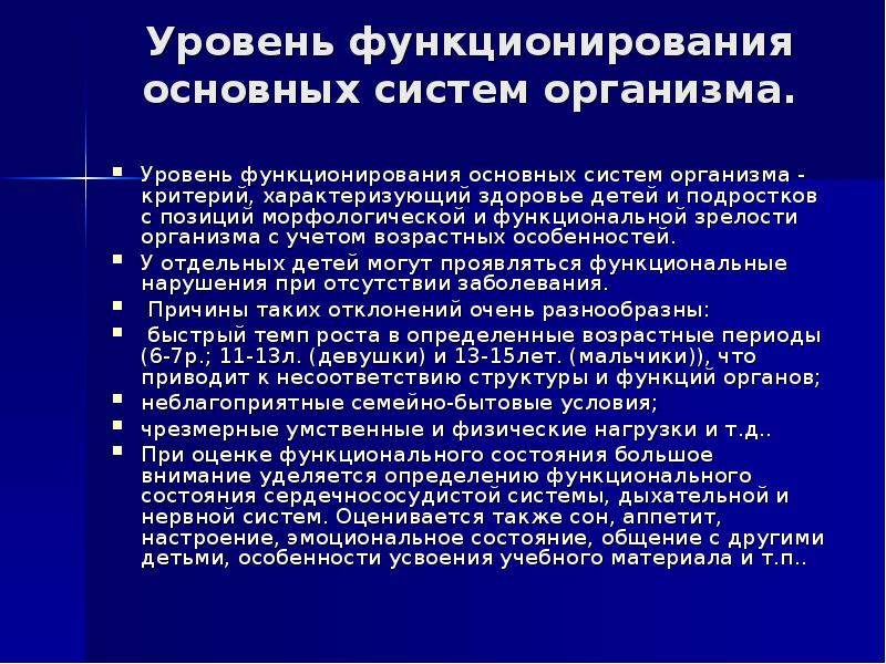 Оценка функционального состояния. Комплексная оценка состояния здоровья детей и подростков. Показатели состояния здоровья детей и подростков. Оценка функционального состояния органов и систем ребенка. Основные критерии функциональной зрелости детей.