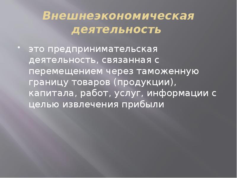 Правовое обеспечение внешнеэкономической деятельности