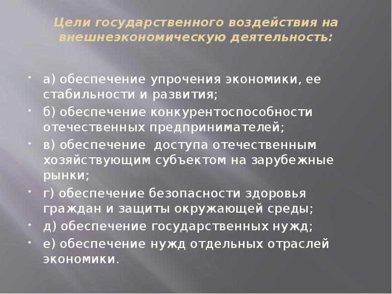 Цели государственного управления. Цели государственного регулирования ВЭД. Цели внешнеэкономической деятельности. Задачи внешнеэкономической деятельности. Правовое регулирование внешнеэкономической деятельности.