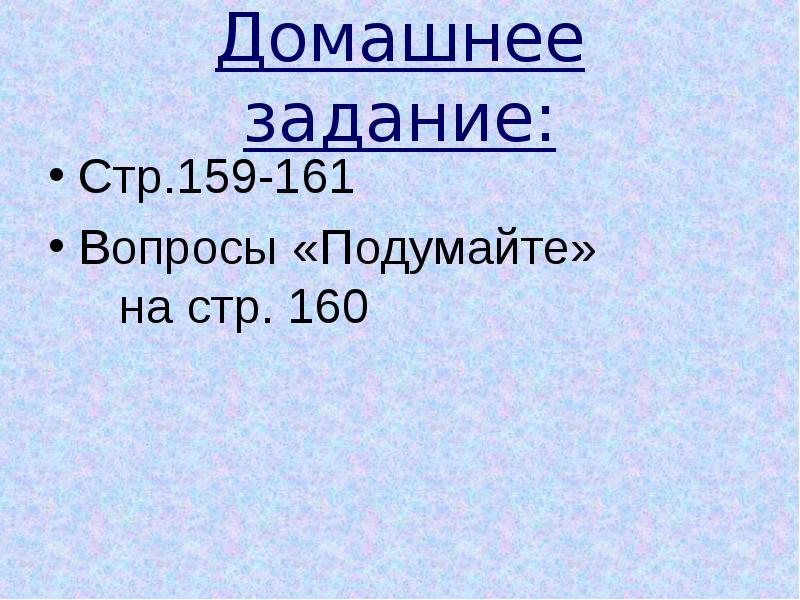 Страница 161 вопросы