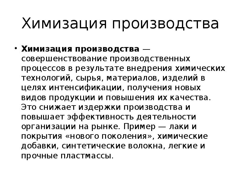 Химизация это. Химизация производства. Химизация производства примеры. Что такое процесс химизации. Примеры химизация производства примеры.