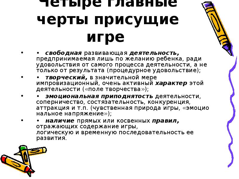 Развитый свободно. Свободная развивающая деятельность. Свободная развивающая деятельность, предпринимаемая. 4 Главные черты большинства игр. Черты присущие детям 2-3 лет.