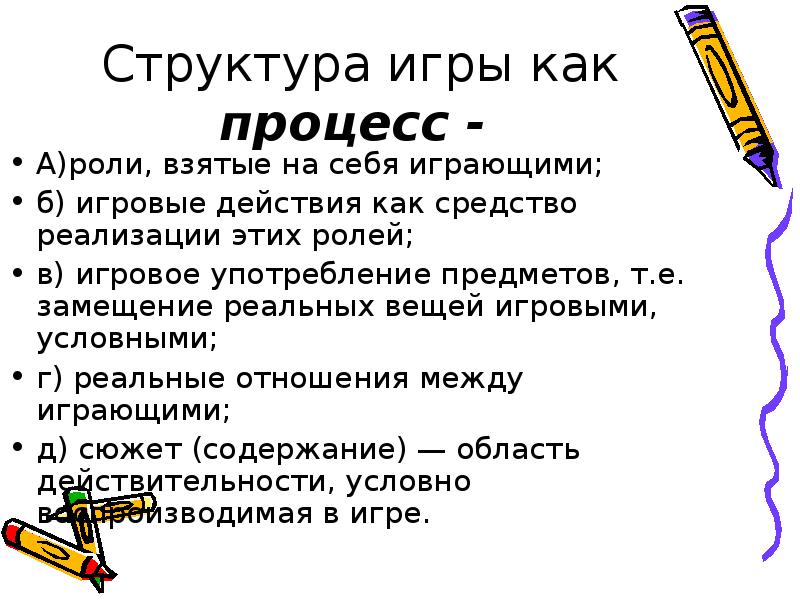 Условные игровые действия. Структура урока игры. 7.) Средство реализации игровой роли – это?.