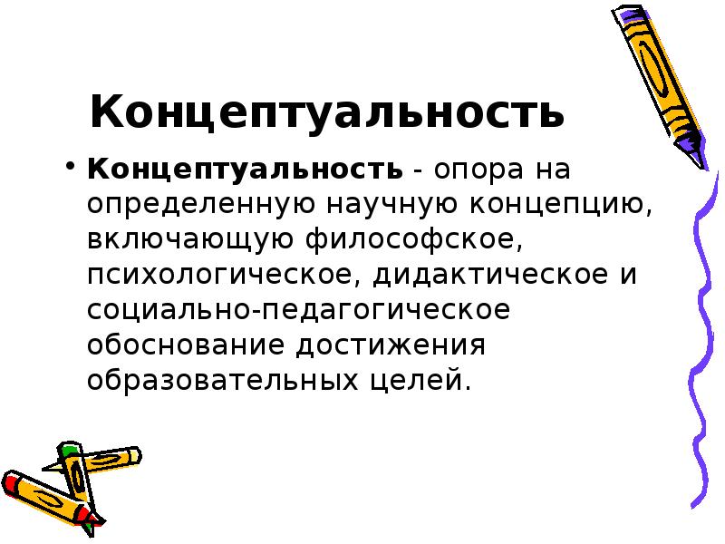 Опора на определенную. Концептуальность акмеологии. Концептуальность в работе воспитателя. Концептуальность в юриспруденции.