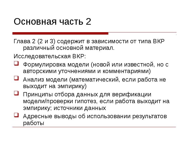 2 глава вкр. Основная часть ВКР. Установочная лекция это.