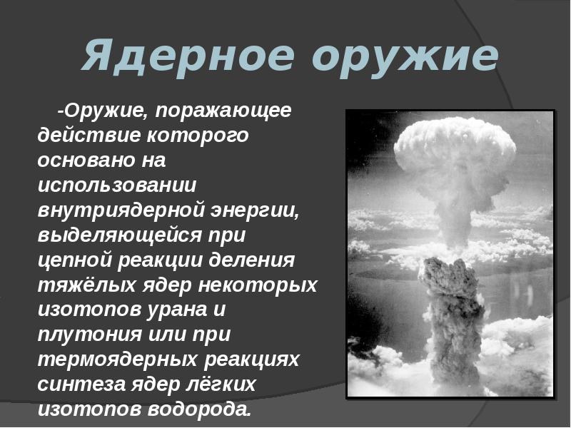 Действие ядерного оружия. Ядерное оружие презентация. Ядерное оружие доклад. Презентация на тему ядерное оружие. Доклад на тему ядерное оружие.