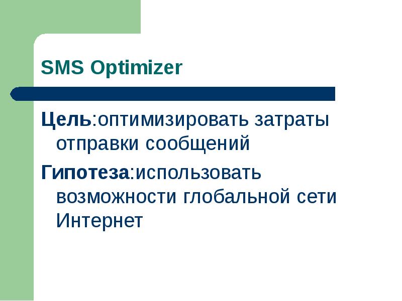 Цель оптимизации запроса. Цель смс. Картинка расходы гипотеза.