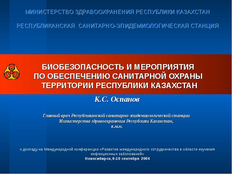 Биобезопасность 2024. Санитарно-эпидемиологические мероприятия по охране территории. Мероприятия по обеспечению санитарной охраны. Министерство здравоохранения презентация. Организация санитарной охраны территории страны.