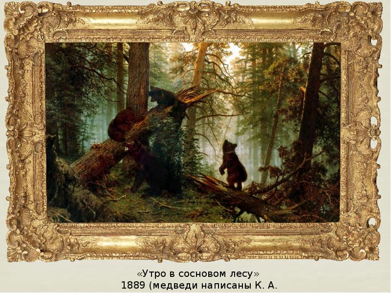 Шишкин 1889. Шишкин Савицкий утро в Сосновом лесу.