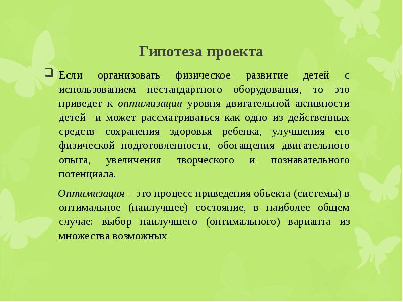 Гипотеза в творческом проекте