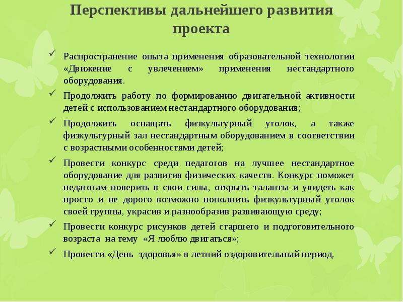 Перспективы дальнейшей работы над проектом пример