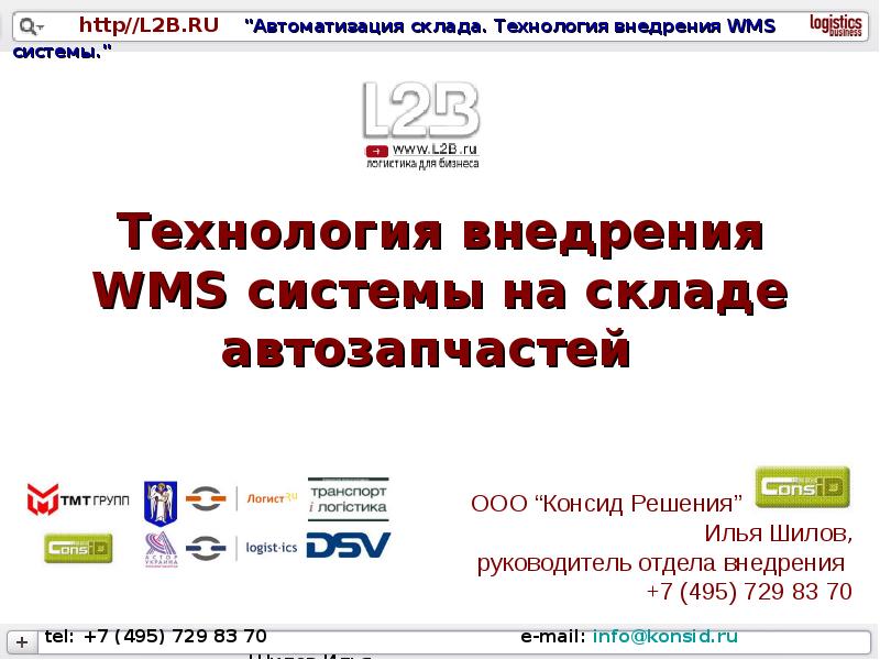 Проект внедрения wms системы