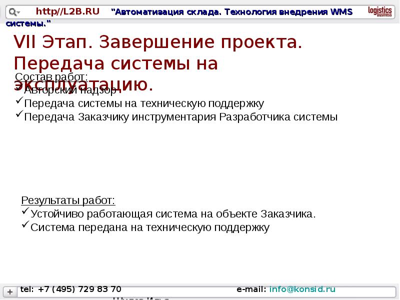 Проект внедрения wms системы