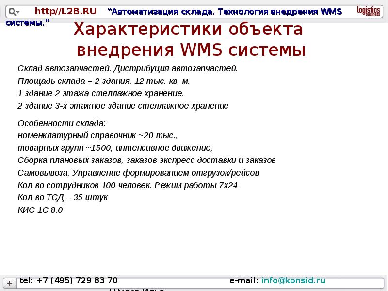 Проект внедрения wms системы