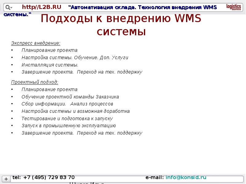 Проект внедрения wms системы