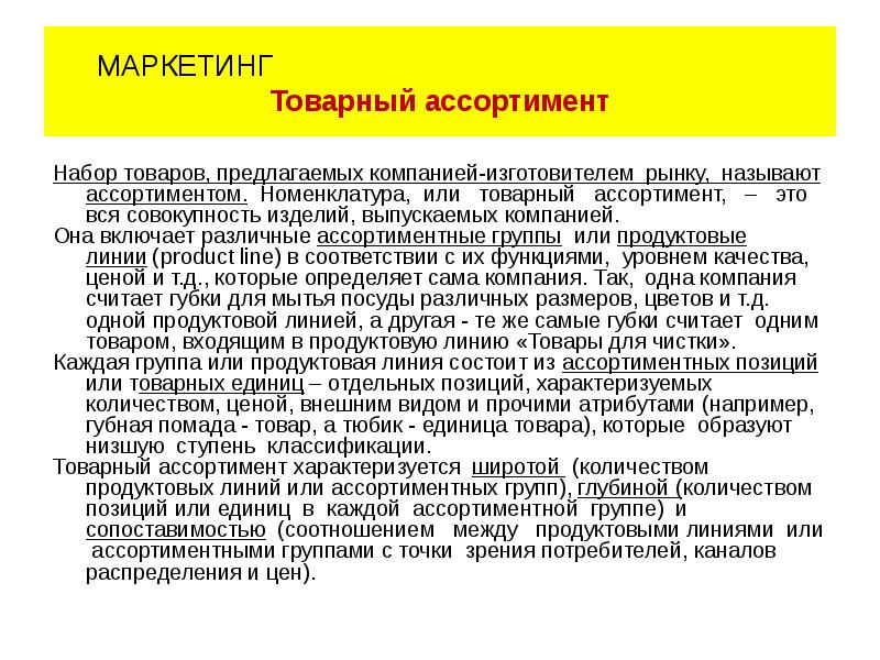 Товарный маркетинг. Товарные линии и группы. Совокупность всех товарных линий и отдельных продуктов. Число ассортиментных позиций в ассортиментной группе.