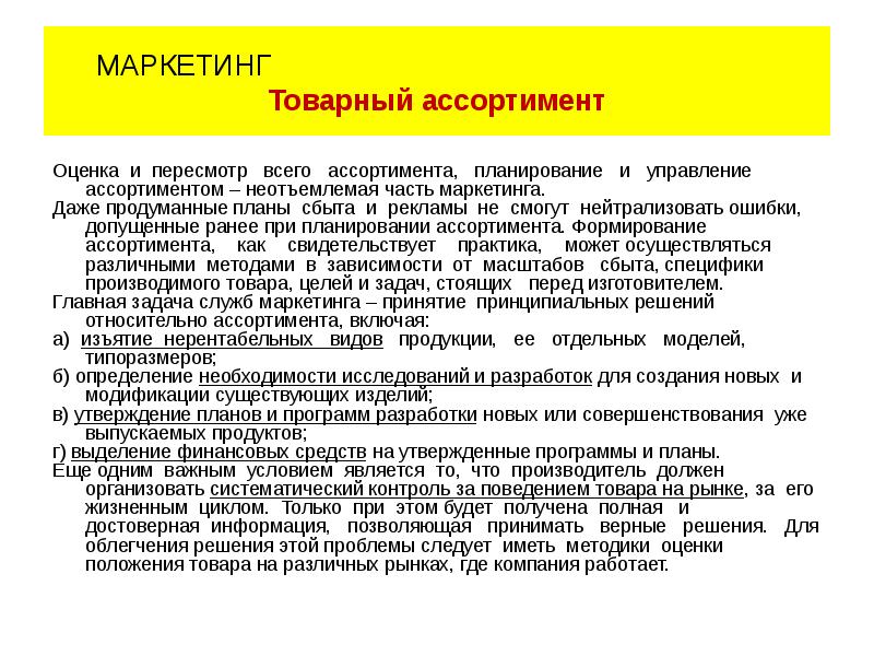 Оценка ассортимента. Ассортимент это в маркетинге. Оценка ассортимента продукции. Планирование ассортимента маркетинг. Планирование товарного ассортимента.