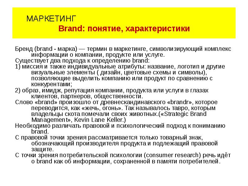 Слова в маркетинге. Брендинг это в маркетинге. Качественные характеристики бренда. Бренд маркетинг презентация. Бренд определение понятия.