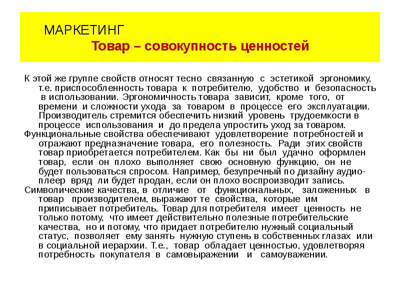 Совокупность ценностей. Ценность это совокупность свойств продукта. Ценность которой обладает товар для покупателя. Ценность это совокупность свойств информации тест. Полезность это функциональное предназначение товара.