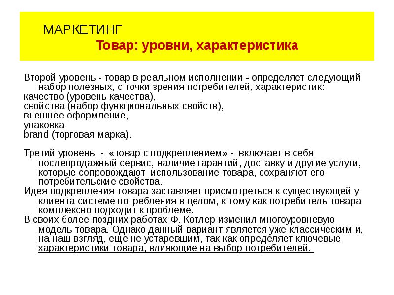 Уровни продукции. Уровни продукта в маркетинге. Характеристики товара в маркетинге. Уровни товара в маркетинге. Характеристика уровня товара.