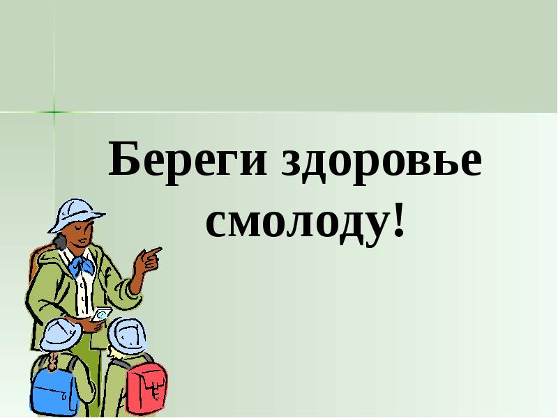 Берег здоровья. Берегите здоровье. Береги здоровье смолоду. Здоровье беречь смолоду. Береги здоровье смолоду картинки.