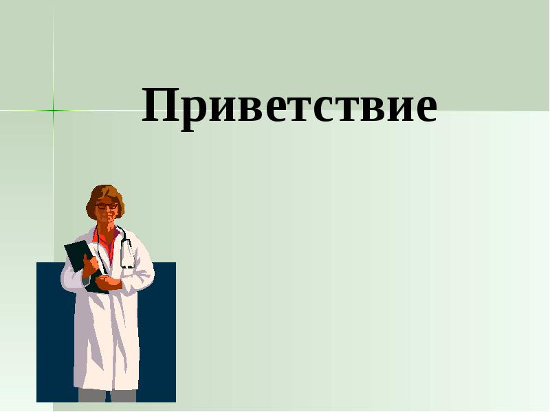 Здоровье заболевание. Лаптев береги здоровье смолоду. На здоровье ответ картинки.