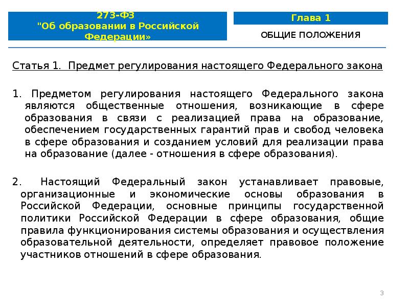 1 статьи 31 федерального закона. Предмет регулирования федерального закона. Предметом регулирования настоящего федерального закона являются:. Предмет регулирования закона об образовании. Статья 1. предмет регулирования настоящего федерального закона.